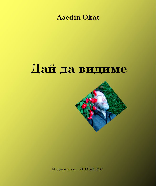 Дай да видиме